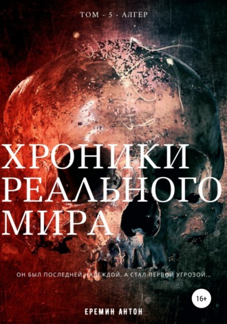 Антон Ерёмин, Хроники Реального Мира. Том 5. Алгер